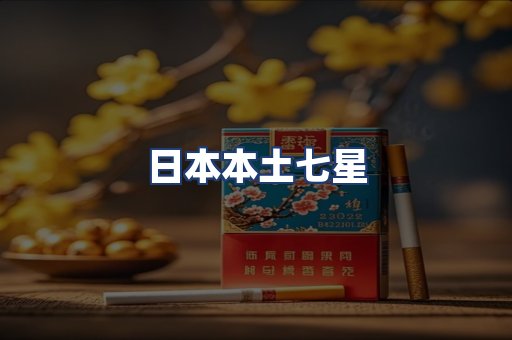 日本本土七星